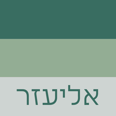 Upsherin Stripes Hebrew