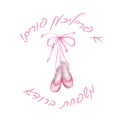 Ballerina Hebrew