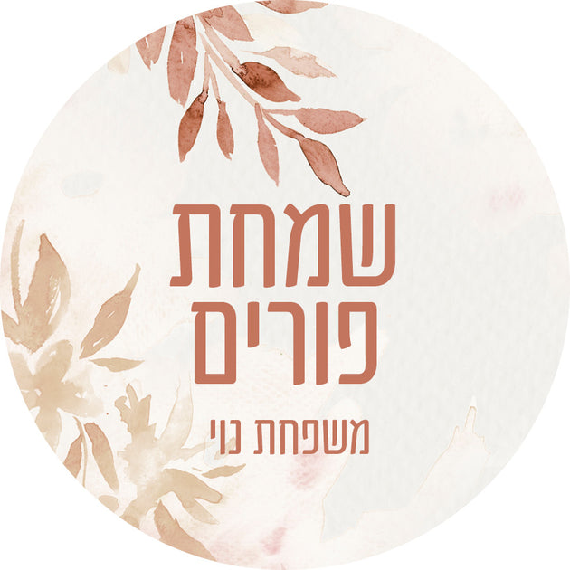 Watercolor Rust Leaves Hebrew – Label It Labels.