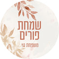 Watercolor Rust Leaves Hebrew