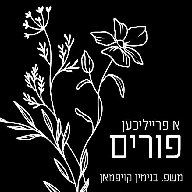 Solid Floral Hebrew – Label It Labels.
