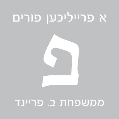 Classic Monogram Hebrew
