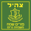 Tzahal